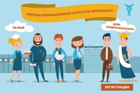 Приглашение на День российского предпринимательства в Москве (Видео)